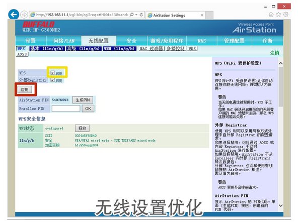 SSID：此处输入无线网络名称；无线验证：    WPA2-PSK，此方式兼容性好，可避免有些手机不能连接；无线加密：AES，此方式兼容性好；WPA-PSK（预置共享密钥）：无线网络密码，至少8位字母数字和符号组合。其它默认。最后点：应用。稍等3分钟，搜索上方设置的“SSID”，输入上述密码即可连接。