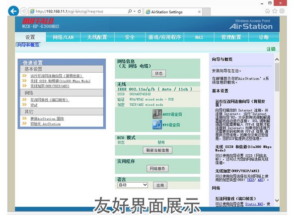 此用户界面就是BUFFALO引以为傲的“友好界面”。友好界面从用户体验来说，不是很本土化，但是可用性做得不错。如果单纯的上网，友好界面固件的稳定性是最好的。
