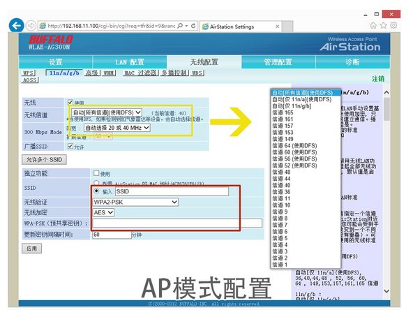 AP模式需要配置的参数：无线信道（默认为5GHZ的，因此一些设备搜索不到），请更改为适合自己设备的信道，2.4G请选择1-11，5G的选择其它信道；输入SSID（无线网络名称）；加密方式选择WPA2-AES；密码请输入至少8位数。