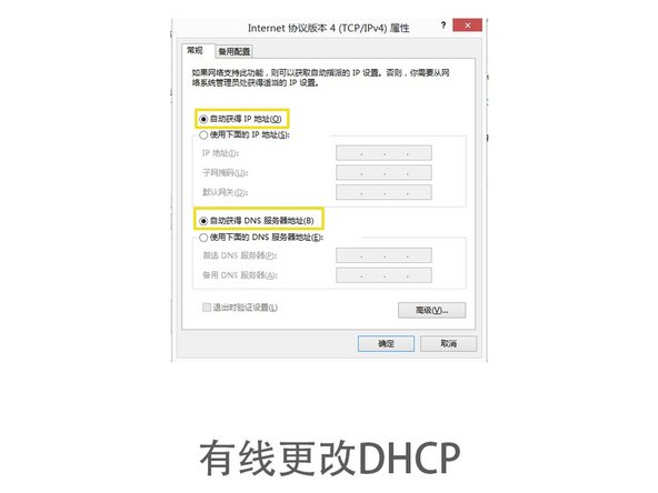 此时请将有线网络更改为DHCP模式。