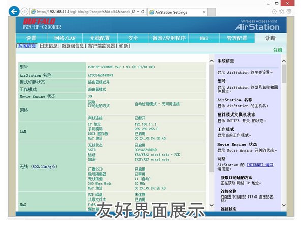 此用户界面就是BUFFALO引以为傲的“友好界面”。友好界面从用户体验来说，不是很本土化，但是可用性做得不错。如果单纯的上网，友好界面固件的稳定性是最好的。