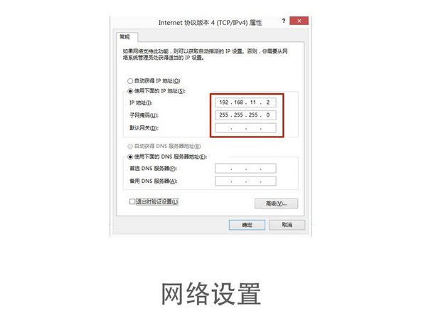 将IP地址改为：192.168.11.2 ；子网掩码：255.255.255.0。