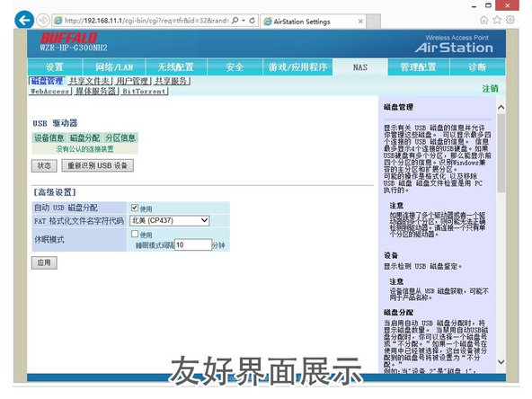 此用户界面就是BUFFALO引以为傲的“友好界面”。友好界面从用户体验来说，不是很本土化，但是可用性做得不错。如果单纯的上网，友好界面固件的稳定性是最好的。